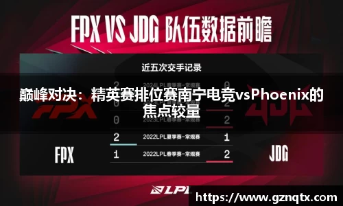 巅峰对决：精英赛排位赛南宁电竞vsPhoenix的焦点较量