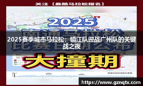 2025赛季城市马拉松：镇江队迎战广州队的关键战之夜