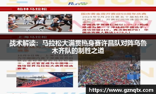 战术解读：马拉松大满贯热身赛许昌队对阵乌鲁木齐队的制胜之道