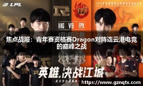 焦点战报：青年赛资格赛Dragon对阵连云港电竞的巅峰之战