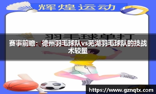 赛事前瞻：德州羽毛球队vs芜湖羽毛球队的技战术较量