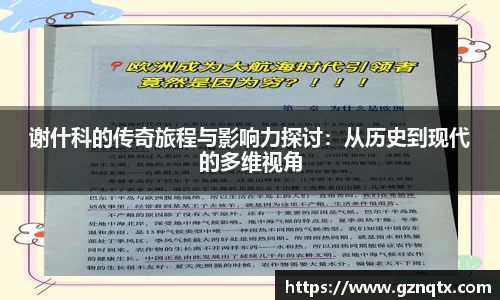 谢什科的传奇旅程与影响力探讨：从历史到现代的多维视角