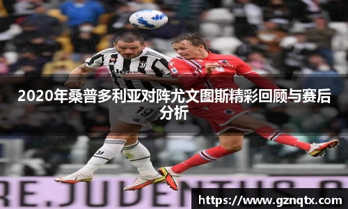 2020年桑普多利亚对阵尤文图斯精彩回顾与赛后分析