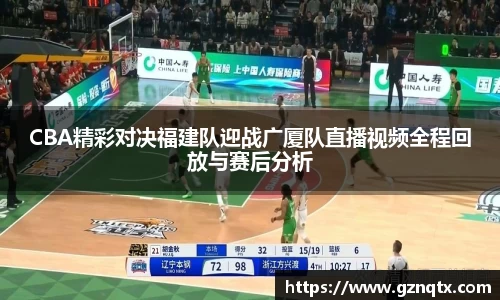 CBA精彩对决福建队迎战广厦队直播视频全程回放与赛后分析