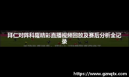 拜仁对阵科隆精彩直播视频回放及赛后分析全记录
