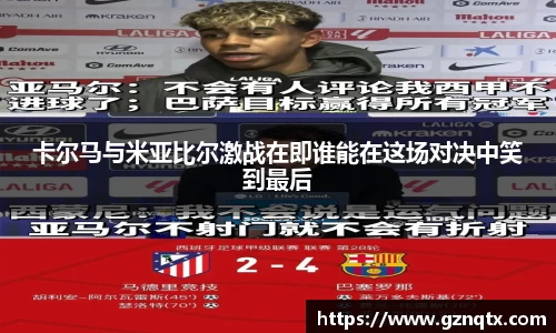 卡尔马与米亚比尔激战在即谁能在这场对决中笑到最后