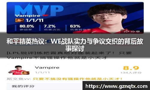 和平精英热议：WE战队实力与争议交织的背后故事探讨