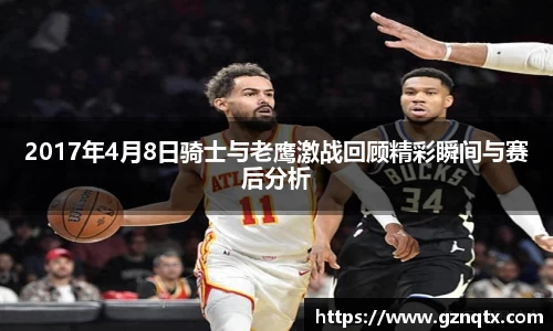 2017年4月8日骑士与老鹰激战回顾精彩瞬间与赛后分析