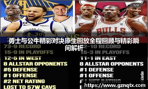勇士与公牛精彩对决原生回放全程回顾与精彩瞬间解析