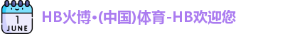 HB火博·体育